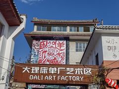 -大理床单厂艺术区