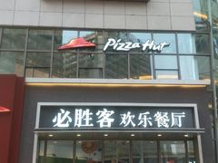 -必胜客(兴华中路PH店)