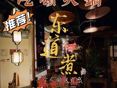 -东道煮牛肉火锅(东盛大街店)