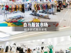 -广州白马服装市场