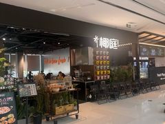 -椰庭·椰子鸡·创意玩家(晶耀前滩店)