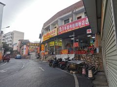 -万年昌传统榨粉店(蒲庙总店)