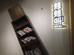 -蛙蛙叫干锅年代(簋街总店)