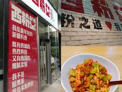 -西粉堂新疆米粉(朝外店)