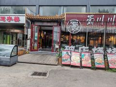 -蜀川川破店·江湖菜·烧烤(北京首店)