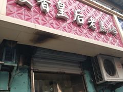 门面-麦香皇后老式面包坊(大连路店)