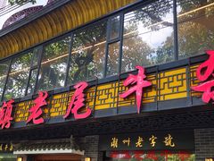 -潮镇老尾牛杂(环城西路店)