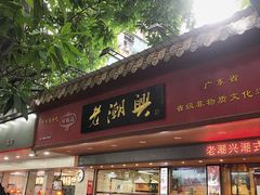 门面-老潮兴粿品(龙北店)