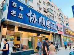 门面-协顺园回头馆(南顺城路店)