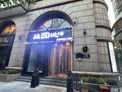 -维园悦谱·海派家常菜(乌鲁木齐南路店)