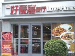 -好爱嘉(虎坊桥店)
