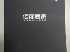 -佰丽爱家全屋定制(汶水店)