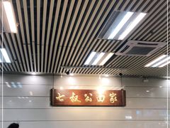 大堂-七叔公面家(拱北口岸店)