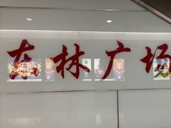 -东林广场(地铁站)