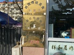-祥和居炸酱面馆(美食街店)