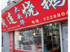 -黄连大头华烧鹅店(大良店)