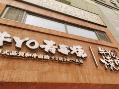 -牛YO烧肉烤肉自助(万象城春河里店)