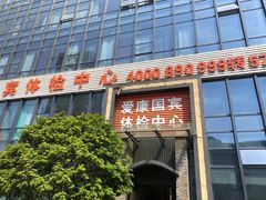 -爱康国宾体检中心(杭州滨江江南大道分院)