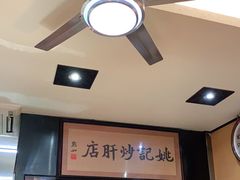 -姚记炒肝店(簋街店)