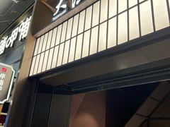 门面-大渔铁板烧(大悦城店)