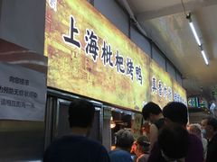 -上海枇杷烤鸭(燕丰商场店)