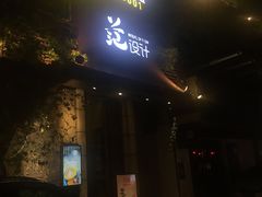门面-范设计花园餐酒咖·中西餐·咖啡厅·酒馆