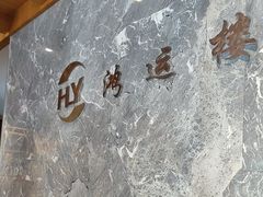 -鸿运楼·舌尖上的徽菜