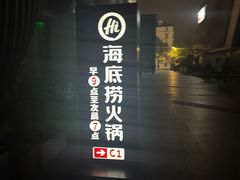 -海底捞火锅(正大乐城店)