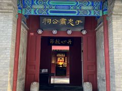 -于谦祠
