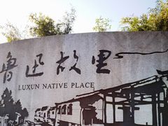 -绍兴鲁迅故里·沈园景区