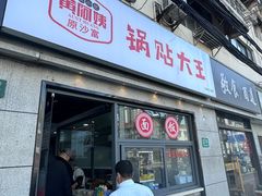 -黄阿姨锅贴大王(万航渡路店)