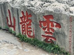 -云龙山