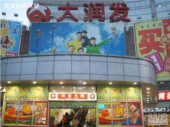 -大润发(八仙城店)