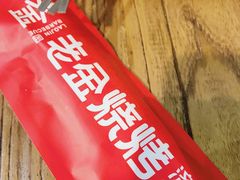 -老金烧烤(伟东新都店)