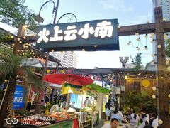 -祥云美食城(南强步行街店)