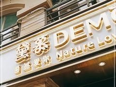 门面-DEMO黛慕蛋糕(中泰店)