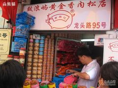 超级好的老板-黄胜记鼓浪屿肉松店(龙头路店)