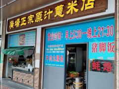 -广场正宗原汁薏米店