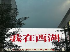 -杭州湖滨in77
