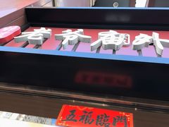 -老爷庙风味美食府(魏都大道店)