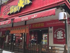 -冒椒火辣(奎星楼街店)