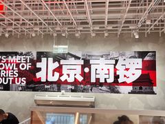 -南锣南门涮肉(南锣鼓巷店)