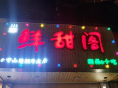 门面-鲜甜阁·甜品小吃(七星路店)