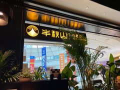 -半秋山西餐厅(巴南万达广场店)