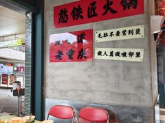 -憨铁匠老火锅(龙岗万科里店)