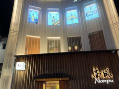 -南风(淮海街店)