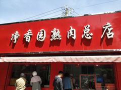 门面-净香园熟肉(北坦总店)