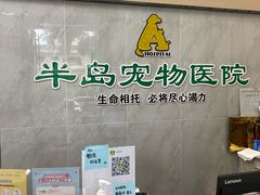 -半岛宠物医院24小时(科华中路店)