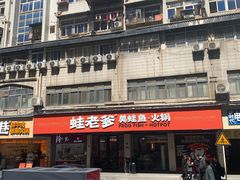 -蛙老爹·蜀香美蛙鱼头(王家湾店)