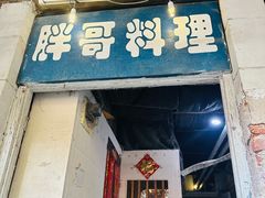 -胖哥料理(兴义里店)